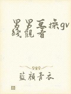 男男互操gv在线观看封面