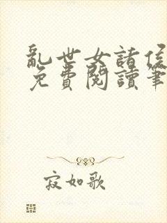 乱世女诸侯全文免费阅读笔趣阁