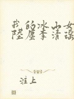 我的冰山女总裁陆尘李清瑶txt下载