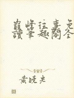 巅峰往事免费阅读笔趣阁全文阅读