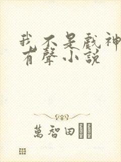 我不是戏神陈伶有声小说