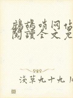 鹧鸪哨网站在线阅读全文免费阅读