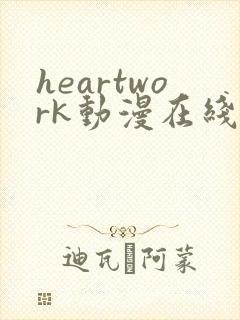 heartwork动漫在线观看免费播放