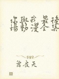 你与我最后的战场动漫全集免费