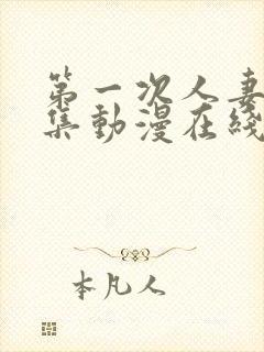 第一次人妻第六集动漫在线观看