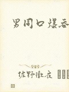 男同口爆吞精封面