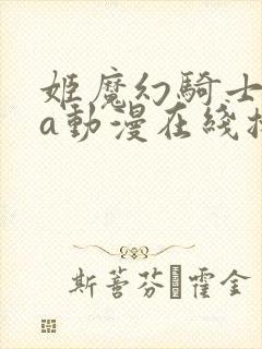 姬魔幻骑士ova动漫在线播放