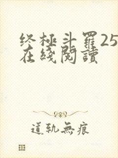 终极斗罗25册在线阅读