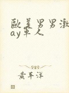 欧美男男激情gay军人