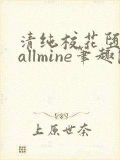 清纯校花堕落记allmine笔趣阁赵诗宁