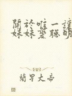 关于唯一让笨蛋妹妹变聪明的办法