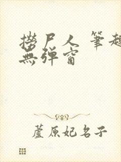 捞尸人 笔趣阁无弹窗