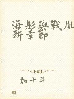 海彤与战胤的最新章节