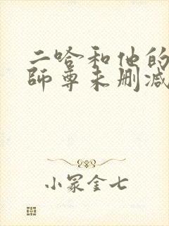 二哈和他的白猫师尊未删减188章