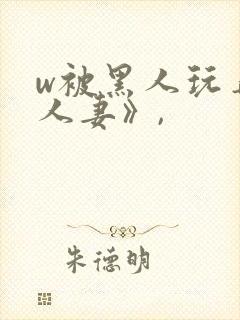 w被黑人玩弄的人妻》,封面