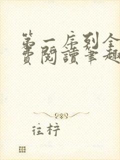 第一序列全文免费阅读笔趣阁