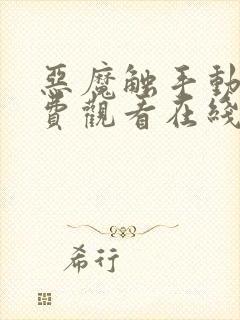 恶魔触手动漫免费观看在线观看全集封面