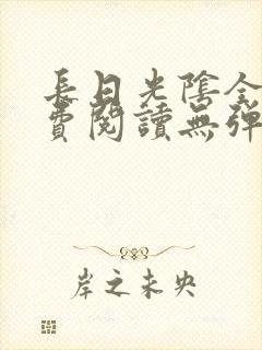 长日光阴全文免费阅读无弹窗笔趣阁