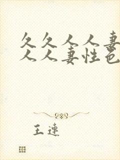 久久人人妻人人人人妻性色av