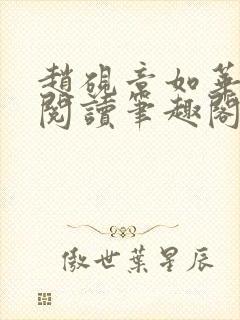 赵砚章如华免费阅读笔趣阁