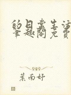 的日常生活by笔趣阁免费阅读封面