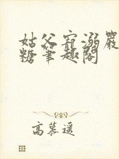 姑父宠溺严松糖糖笔趣阁