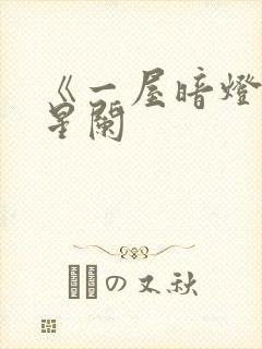 《一屋暗灯》宋星阑