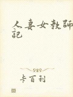 人妻女教师沉沦记封面