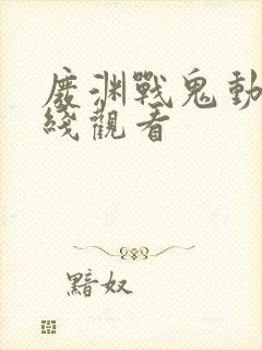 废渊战鬼动漫在线观看