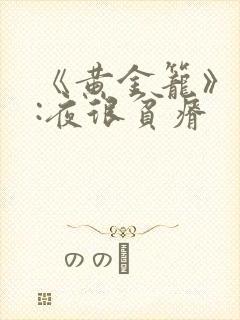 《黄金笼》作者:夜很贫瘠
