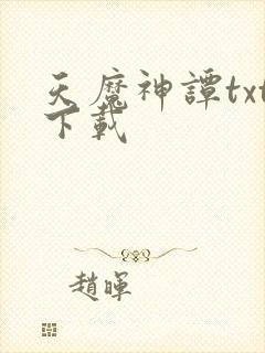 天魔神谭txt下载封面