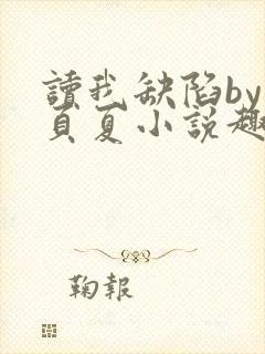 读我缺陷by一页夏小说趣笔阁