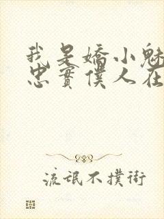 我是娇小魅魔的忠实仆人在线观看