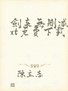 剑来无删减版txt免费下载