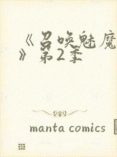 《召唤魅魔妈妈》第2季封面