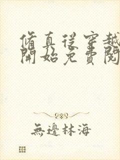 修真从穿越三年开始免费阅读全文