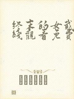 终末的女武神在线观看免费动漫