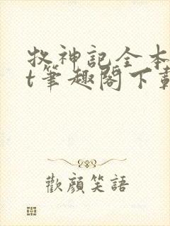 牧神记全本txt笔趣阁下载封面