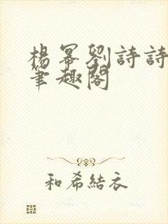 杨幂刘诗诗黄强笔趣阁