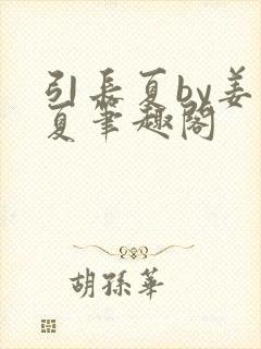 引长夏by姜温夏笔趣阁