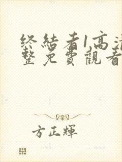 终结者1高清完整免费观看国语封面