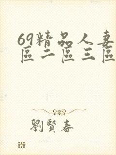 69精品人妻一区二区三区封面