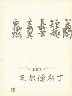 鬼畜长短篇2墨燃翼笔趣阁最新章节更