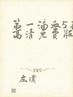 第一滴血5在线高清免费版完整版