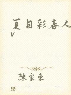 夏目彩春人妻av