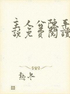 主人公陈平的小说免费阅读