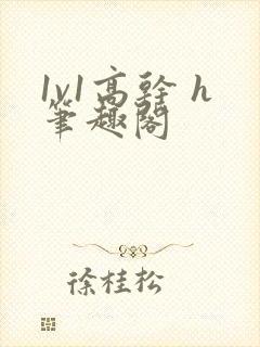 1v1高干 h笔趣阁封面