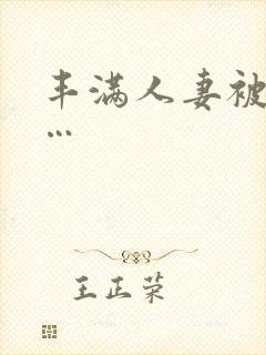 丰满人妻被猛烈…封面