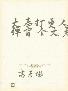 大奉打更人 无弹窗 全文免费阅读