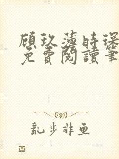顾玖薄时琛全文免费阅读笔趣阁